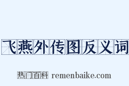 飞燕外传图反义词是什么意思的图片